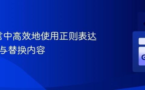 Go语言中高效地使用正则表达式提取与替换内容