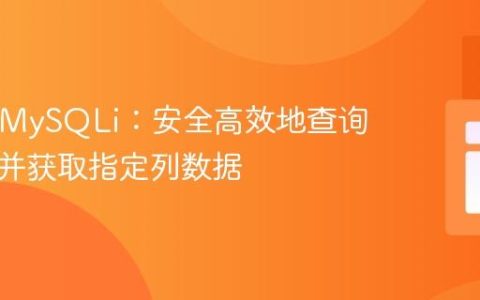 PHP与MySQLi：安全高效地查询数据库并获取指定列数据