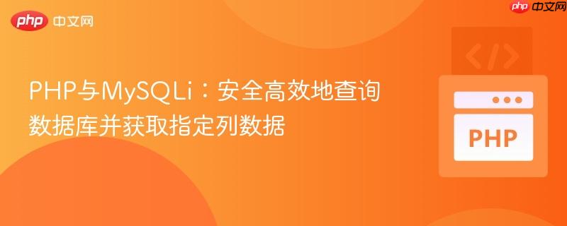 PHP与MySQLi:安全高效地查询数据库并获取指定列数据