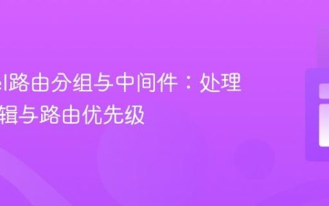 Laravel路由分组与中间件：处理条件逻辑与路由优先级