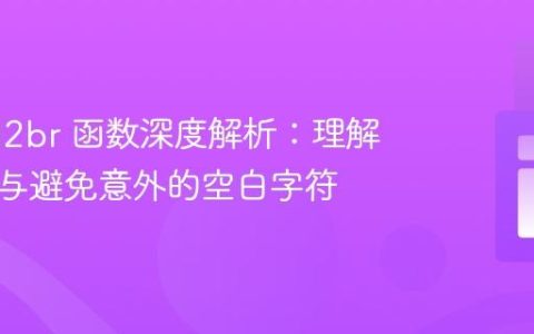 PHP nl2br 函数深度解析：理解其行为与避免意外的空白字符
