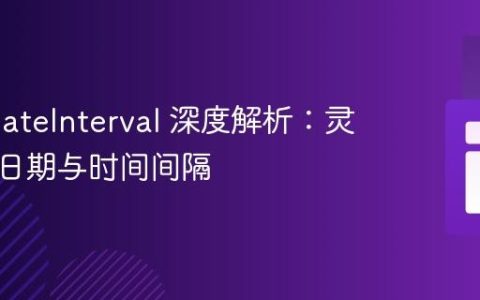 PHP DateInterval 深度解析：灵活管理日期与时间间隔
