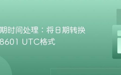 PHP日期时间处理：将日期转换为ISO 8601 UTC格式