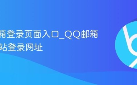 QQ邮箱登录页面入口_QQ邮箱官方网站登录网址