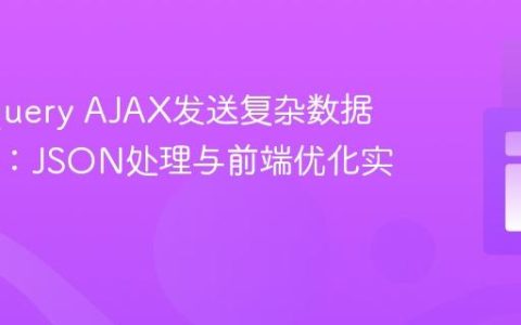 使用jQuery AJAX发送复杂数据到PHP：JSON处理与前端优化实践