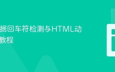 PHP数据回车符检测与HTML动态渲染教程