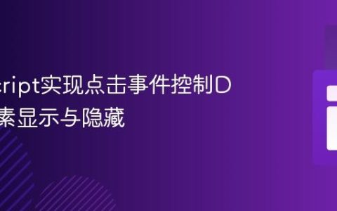 JavaScript实现点击事件控制DOM元素显示与隐藏