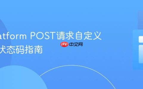 API Platform POST请求自定义HTTP状态码指南