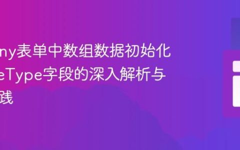 Symfony表单中数组数据初始化ChoiceType字段的深入解析与最佳实践