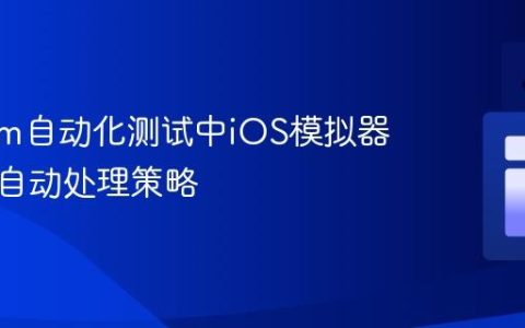 Appium自动化测试中iOS模拟器弹窗的自动处理策略