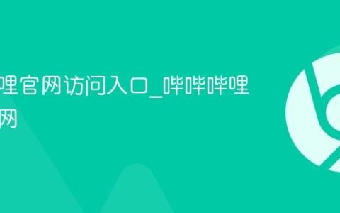 哔哔哔哩官网访问入口_哔哔哔哩平台官网