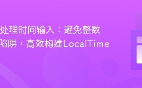 Java中处理时间输入：避免整数格式化陷阱，高效构建LocalTime对象