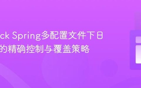 Logback Spring多配置文件下日志行为的精确控制与覆盖策略