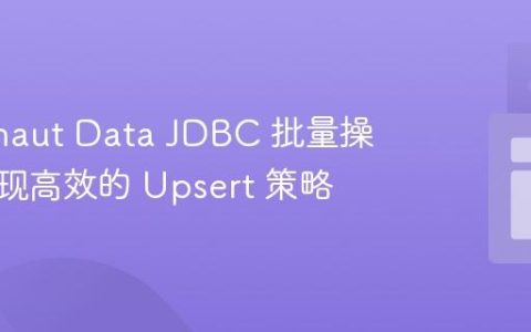 Micronaut Data JDBC 批量操作：实现高效的 Upsert 策略