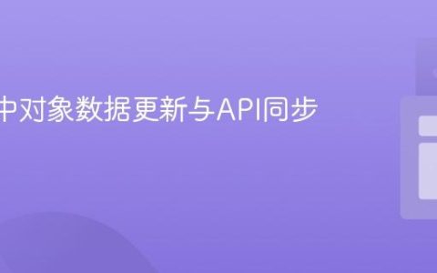React中对象数据更新与API同步指南