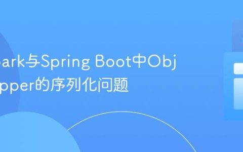 解决Spark与Spring Boot中ObjectMapper的序列化问题