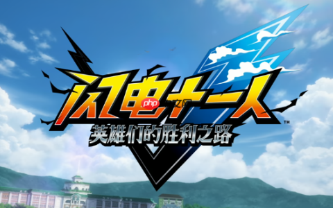 《闪电十一人 英雄们的胜利之路》Steam好评如潮：真的很好玩！