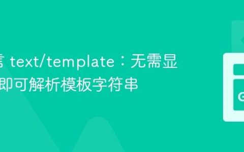 Go语言 text/template：无需显式命名即可解析模板字符串