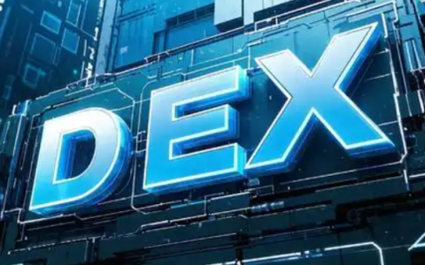 什么是去中心化交易所（DEX）？与中心化交易所有何不同？