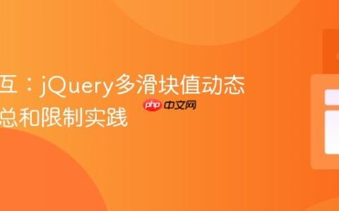 前端交互：jQuery多滑块值动态求和与总和限制实践