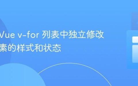 如何在Vue v-for 列表中独立修改单个元素的样式和状态