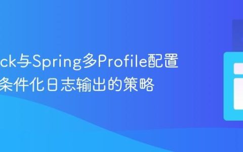 Logback与Spring多Profile配置：实现条件化日志输出的策略