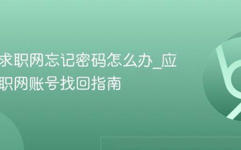应届生求职网忘记密码怎么办_应届生求职网账号找回指南