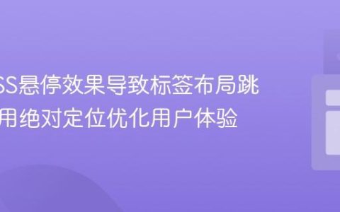 解决CSS悬停效果导致标签布局跳动：使用绝对定位优化用户体验