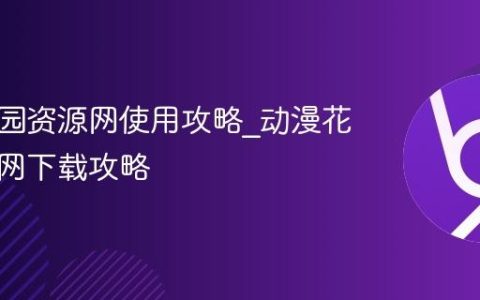 动漫花园资源网使用攻略_动漫花园资源网下载攻略