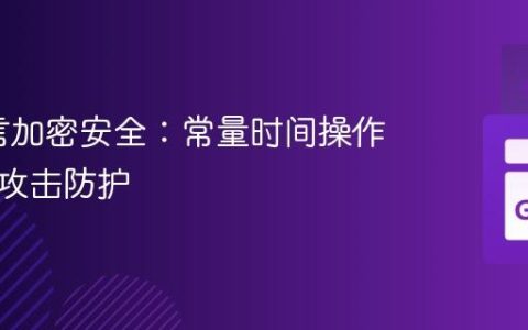 Go语言加密安全：常量时间操作与定时攻击防护