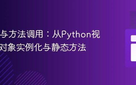 Java类与方法调用：从Python视角理解对象实例化与静态方法