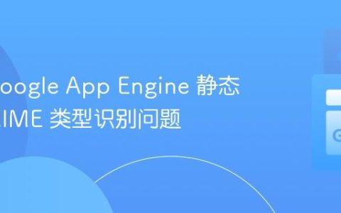 解决 Google App Engine 静态文件 MIME 类型识别问题