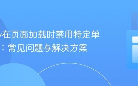 jQuery在页面加载时禁用特定单选按钮：常见问题与解决方案