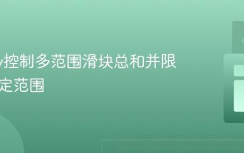 jQuery控制多范围滑块总和并限制在指定范围