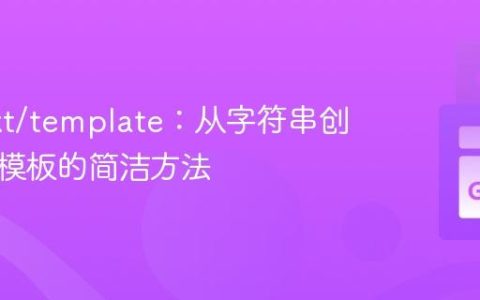 Go text/template：从字符串创建匿名模板的简洁方法