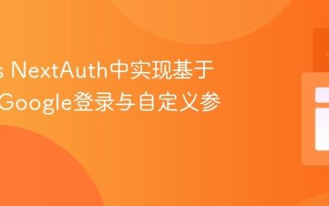 Next.js NextAuth中实现基于角色的Google登录与自定义参数传递