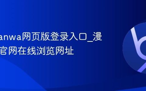 漫蛙manwa网页版登录入口_漫蛙漫画官网在线浏览网址