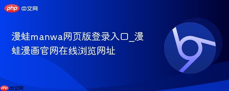 漫蛙manwa网页版登录入口_漫蛙漫画官网在线浏览网址