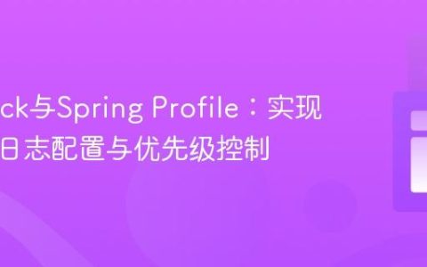 Logback与Spring Profile：实现条件化日志配置与优先级控制