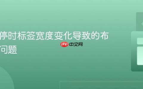 解决悬停时标签宽度变化导致的布局跳动问题