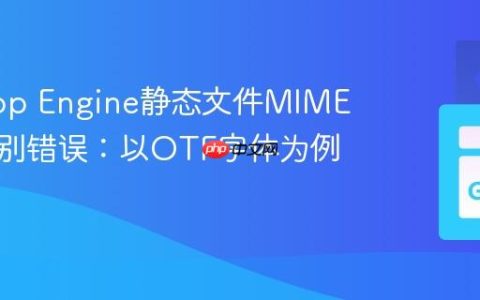 解决App Engine静态文件MIME类型识别错误：以OTF字体为例
