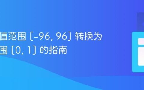 将分贝值范围 [-96, 96] 转换为线性范围 [0, 1] 的指南