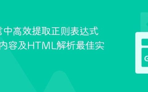 Go语言中高效提取正则表达式捕获组内容及HTML解析最佳实践