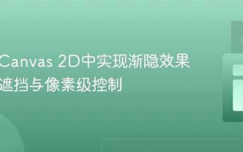 如何在Canvas 2D中实现渐隐效果：避免遮挡与像素级控制