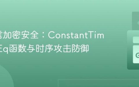 Go语言加密安全：ConstantTimeByteEq函数与时序攻击防御
