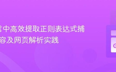 Go语言中高效提取正则表达式捕获组内容及网页解析实践