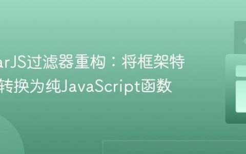 AngularJS过滤器重构：将框架特定功能转换为纯JavaScript函数