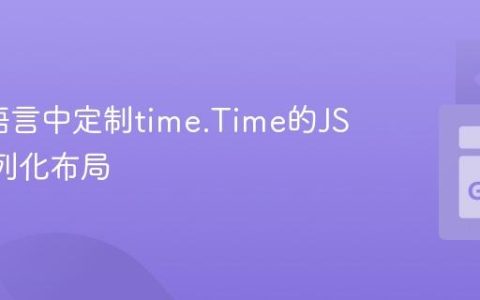 在Go语言中定制time.Time的JSON序列化布局