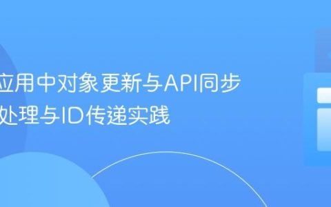 React应用中对象更新与API同步：事件处理与ID传递实践