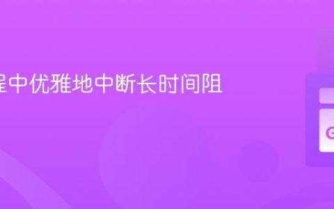 Go协程中优雅地中断长时间阻塞函数